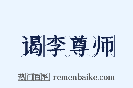 谒李尊师是什么意思的图片